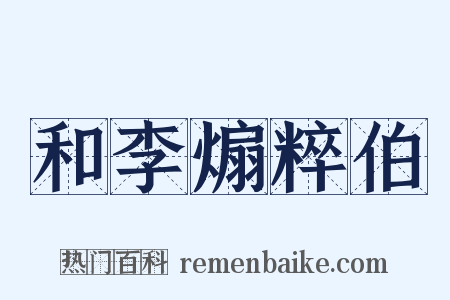 和李煽粹伯是什么意思的图片